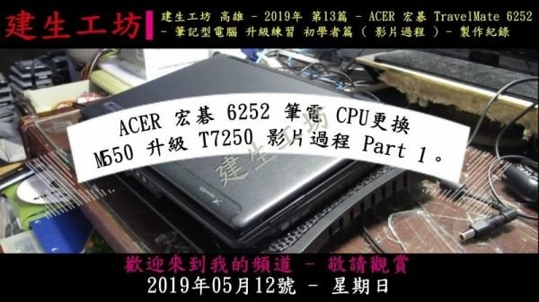 ACER 宏碁 6252 筆電 CPU更換 M550 升級 T7250 影片過程 Part 1。.mp4_000002936.jpg