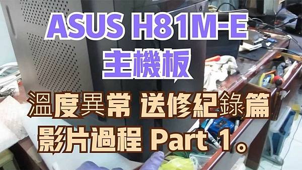 建生工坊 高雄 - 2019年 第11篇 - ASUS H8