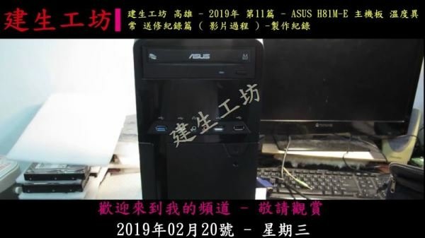 ASUS H81M-E 主機板 溫度異常 送修紀錄篇 影片過程 Part 1。.mp4_000002836.jpg