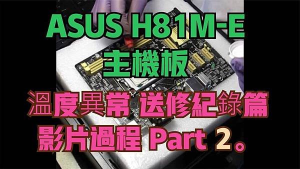 建生工坊 高雄 - 2019年 第11篇 - ASUS H8