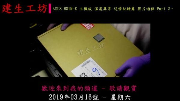 ASUS H81M E 主機板 溫度異常 送修紀錄篇 影片過程 Part 2。.mp4_000003470.jpg