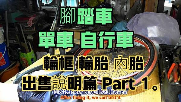 建生工坊 高雄 - 2023年 第91篇 - 腳踏車 單車 