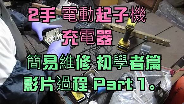 建生工坊 高雄 - 2019年 第08篇 - 2手 電動起子