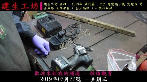 2手 電動起子機 充電器 簡易維修 初學者篇 影片過程 Part 1。.mp4_000004304.jpg