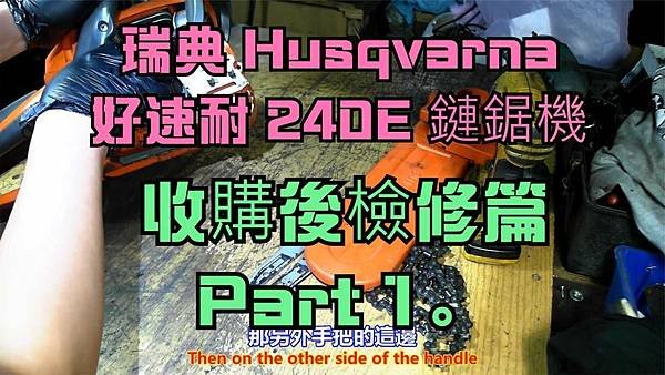 建生工坊 高雄 - 2023年 第92篇 - 瑞典 Husq