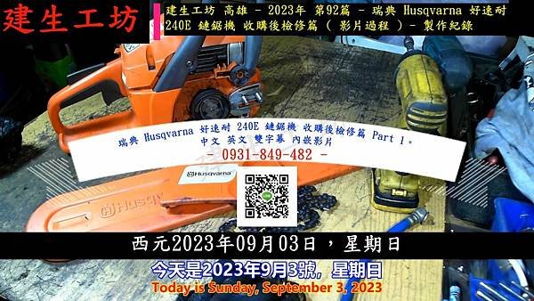 瑞典 Husqvarna 好速耐 240E 鏈鋸機 收購後檢修篇 Part 1。中文 英文 雙字幕 內嵌影片.mp4_000003870.jpg