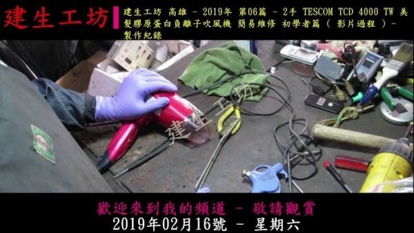 TESCOM TCD 4000 TW 負離子吹風機 簡易維修 初學者篇 影片過程 Part 1。.mp4_000003903.jpg