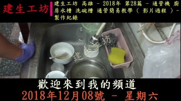 通管機 廚房水槽 洗碗槽 通管簡易教學 影片過程 Part 1。.mp4_000004904.jpg