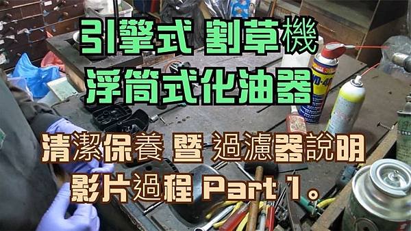 建生工坊 高雄 - 2018年 第27篇 - 引擎式 割草機