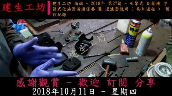 引擎式 割草機 浮筒式化油器清潔保養 暨 過濾器說明 影片過程 Part 1。.mp4_000002802.jpg