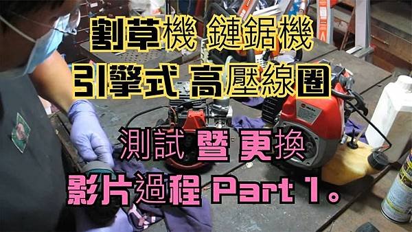 建生工坊 高雄 - 2018年 第26篇 - 割草機 鏈鋸機