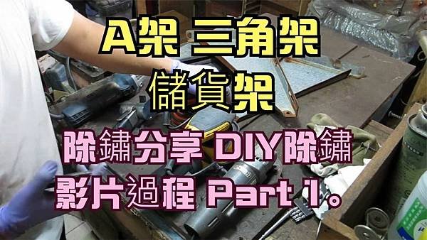 建生工坊 高雄 - 2018年 第23篇 - A架 三角架 