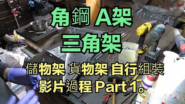 建生工坊 高雄 - 2018年 第19篇 - 角鋼 A架 三