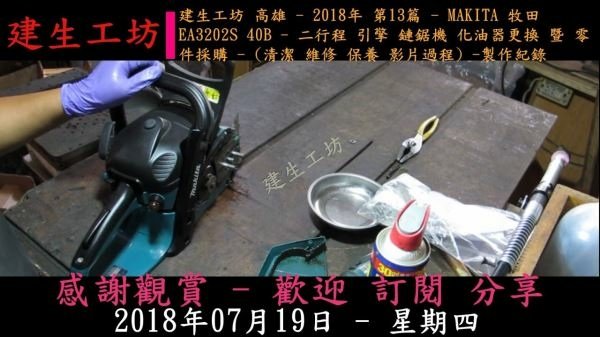 MAKITA 牧田 EA3202S 引擎 鏈鋸機 化油器更換 暨 零件採購 影片過程 Part 1。.mp4_000003069.jpg