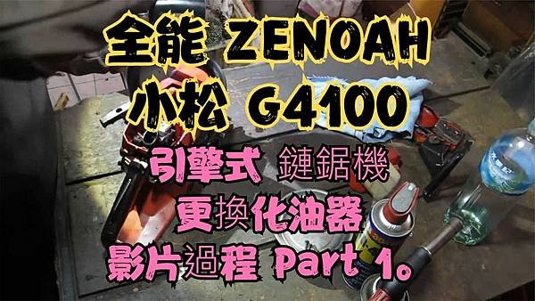 建生工坊 高雄 - 2018年 第08篇 - 全能 ZENO