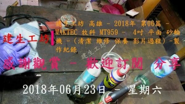 MAKTEC 牧科 MT959 4吋 砂輪機 清潔 保養 影片過程 Part 1。.mp4_000005472.jpg