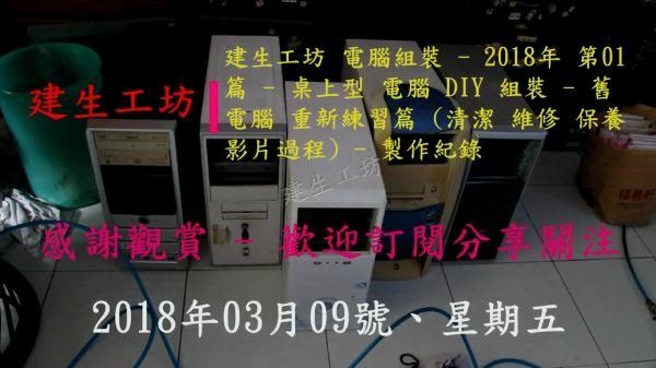 桌上型 電腦 DIY 組裝   舊電腦 重新練習篇 Part 1。.mp4_000002836.jpg