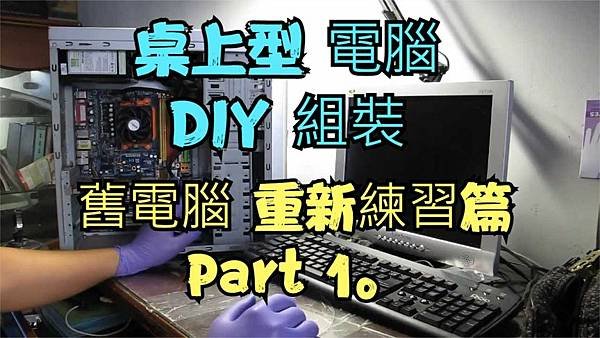 建生工坊 電腦組裝 - 2018年 第01篇 - 桌上型 電