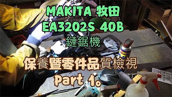 建生工坊 工具維修 - 第49篇 - MAKITA 牧田 E