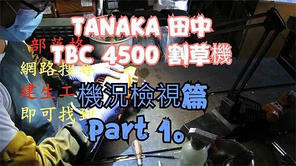 建生工坊 工具維修 - 第48篇 - 日本製造 TANAKA