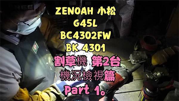 建生工坊 工具維修 - 第46篇 - 日本製造 小松 全能 