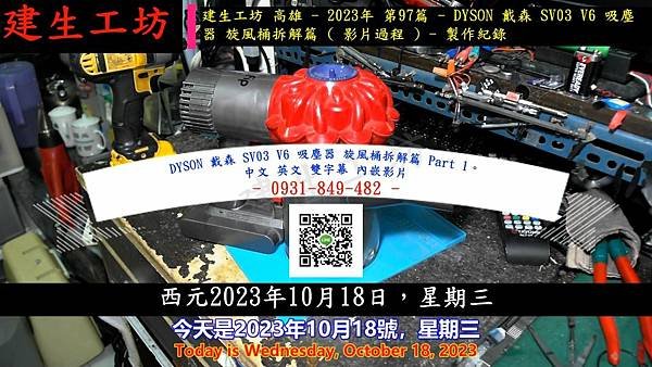 DYSON 戴森 SV03 V6 吸塵器 旋風桶拆解篇 Part 1。中文 英文 雙字幕 內嵌影片.mp4_000003970.jpg