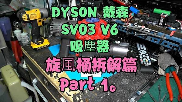 建生工坊 高雄 - 2023年 第97篇 - DYSON 戴