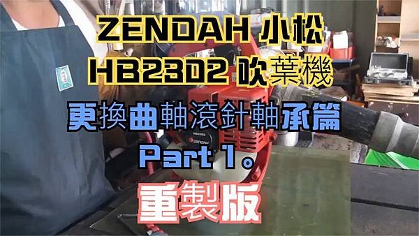 建生工坊 工具維修 - 第36篇 - 日本製造 小松 全能 