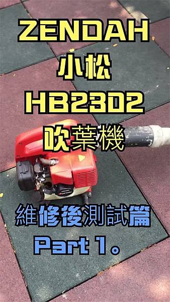 建生工坊 工具維修 - 第36篇 - 日本製造 小松 全能 