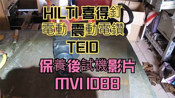 建生工坊 工具維修 - 第13篇 - HILTI 喜得釘 喜