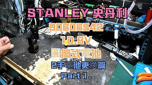 建生工坊 高雄 - 2023年 第109篇 - STANLE