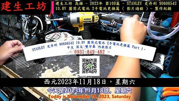 STANLEY 史丹利 90606542 10.8V 圓筒式電池 2手電池更換篇 Part 1。中文 英文 雙字幕 內嵌影片.mp4_000003903.jpg