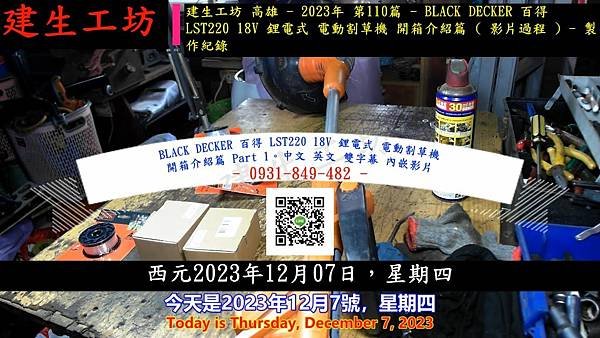 BLACK DECKER 百得 LST220 18V 鋰電式 電動割草機 開箱介紹篇 Part 1。中文 英文 雙字幕 內嵌影片.mp4_000003968.jpg