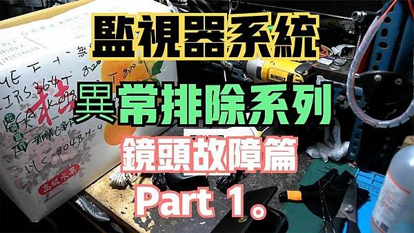 建生工坊 高雄 - 2024年 第001篇 - 監視器系統 