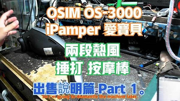 建生工坊 高雄 - 2024年 第006篇 - OSIM O
