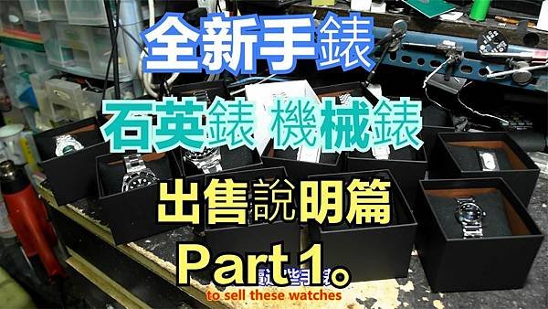 建生工坊 高雄 - 2024年 第011篇 - 全新 石英錶