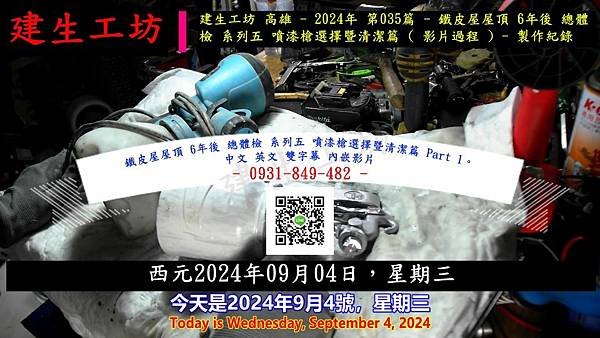 鐵皮屋屋頂 6年後 總體檢 系列五 噴漆槍選擇暨清潔篇 Part 1。中文 英文 雙字幕 內嵌影片.mp4_000004204.jpg