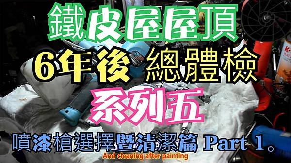 建生工坊 高雄 - 2024年 第035篇 - 鐵皮屋屋頂 