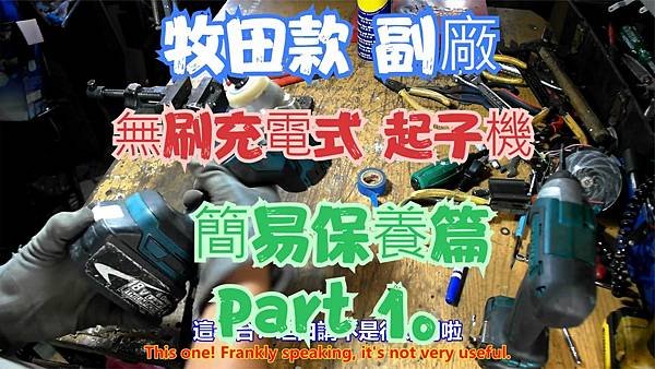 建生工坊 高雄 - 2024年 第038篇 - 牧田款 副廠