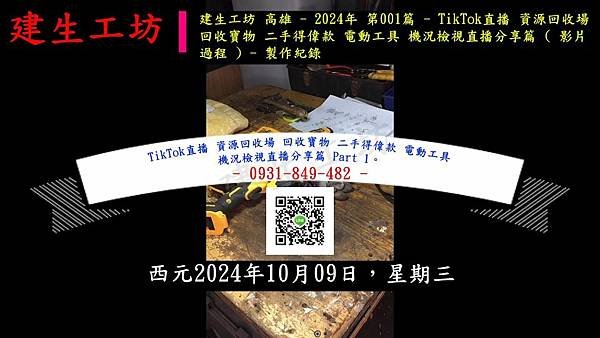 TikTok直播 資源回收場 回收寶物 二手得偉款 電動工具 機況檢視直播分享篇 Part 1。.mp4_000004304.jpg