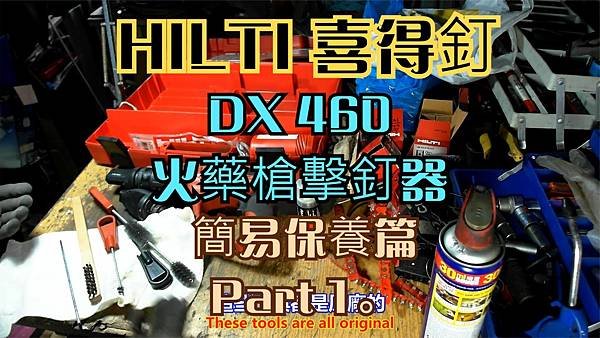建生工坊 高雄 - 2024年 第042篇 - HILTI 