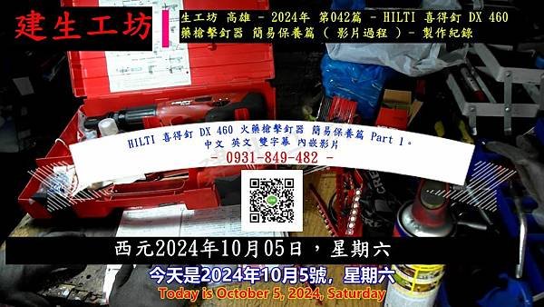 HILTI 喜得釘 DX 460 火藥槍擊釘器 簡易保養篇 Part 1。中文 英文 雙字幕 內嵌影片.mp4_000004237.jpg