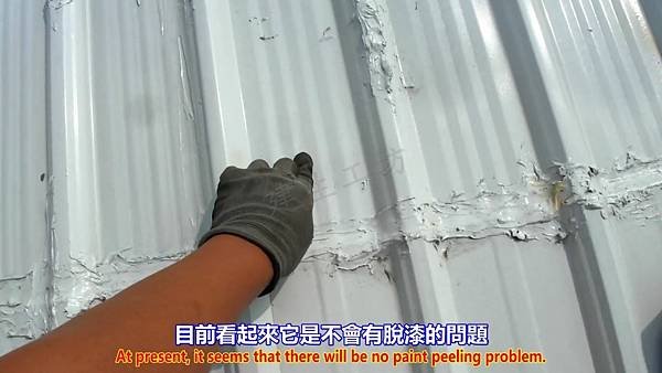 鐵皮屋屋頂 6年後 總體檢 系列六 山陀兒颱風驗收篇 Part 1。中文 英文 雙字幕 內嵌影片.mp4_000128828.jpg