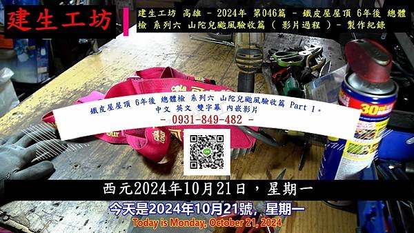 鐵皮屋屋頂 6年後 總體檢 系列六 山陀兒颱風驗收篇 Part 1。中文 英文 雙字幕 內嵌影片.mp4_000004204.jpg
