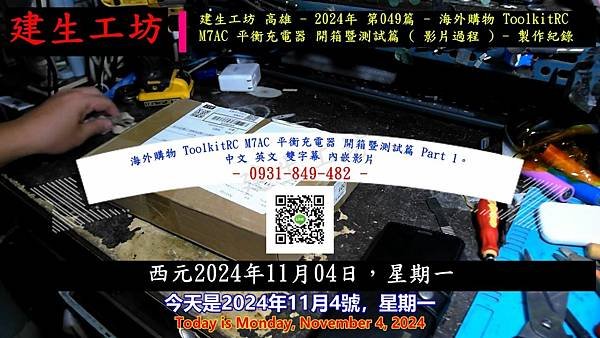 海外購物 ToolkitRC M7AC 平衡充電器 開箱暨測試篇 Part 1。中文 英文 雙字幕 內嵌影片.mp4_000004170.jpg