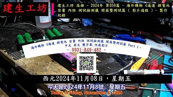海外購物 4通道 鋰電池 容量 內阻 測試檢測儀 開箱暨測試篇 Part 1。中文 英文 雙字幕 內嵌影片.mp4_000004404.jpg