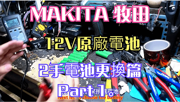 建生工坊 高雄 - 2024年 第054篇 - MAKITA