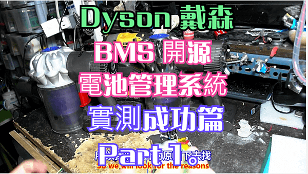 建生工坊 高雄 - 2024年 第056篇 - Dyson 