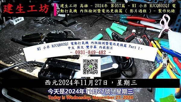 MI 小米 MJCQB02QJ 電動打氣機 內阻檢測暨電池更換篇 Part 1。中文 英文 雙字幕 內嵌影片.mp4_000004337.jpg