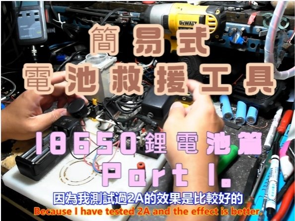 建生工坊 高雄 - 2024年 第058篇 - 簡易式 電池